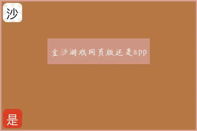 金沙游戏网页版还是app
