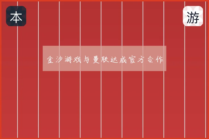 金沙游戏与曼联达成官方合作